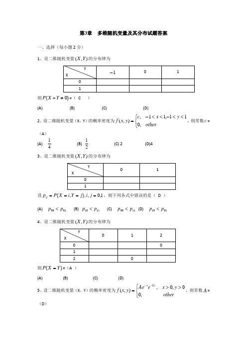 多维随机变量及其分布试题答案