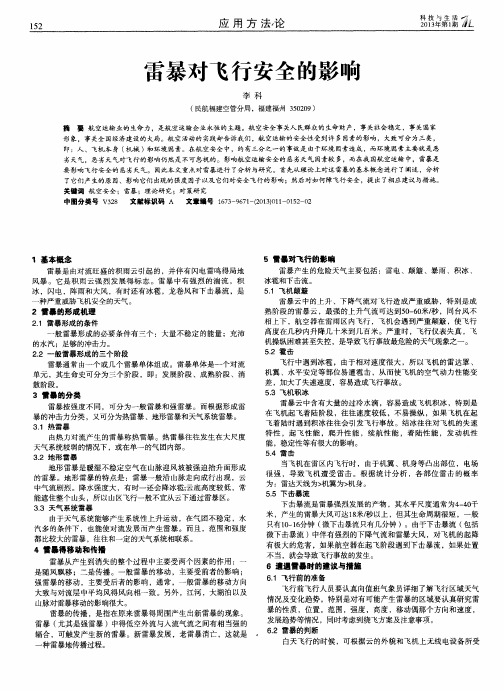 雷暴对飞行安全的影响