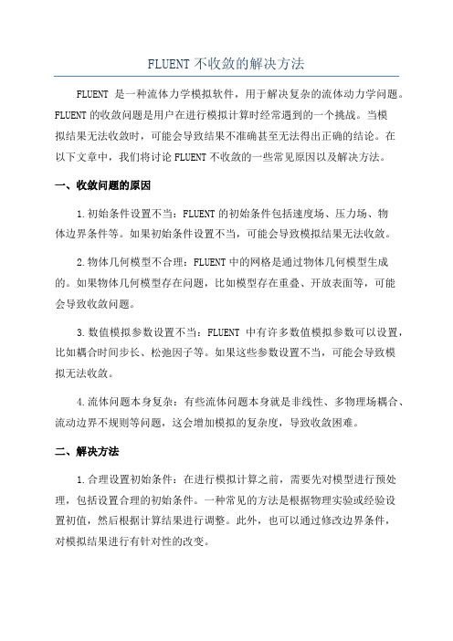 FLUENT不收敛的解决方法