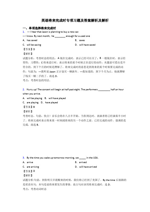 英语将来完成时专项习题及答案解析及解析