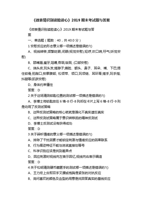 《微表情识别读脸读心》2019期末考试题与答案