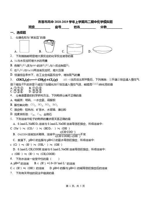 吉首市高中2018-2019学年上学期高二期中化学模拟题