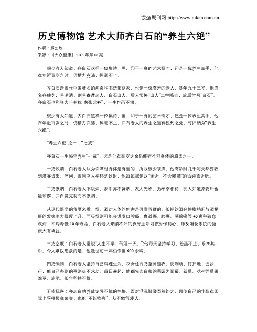 历史博物馆艺术大师齐白石的“养生六绝”