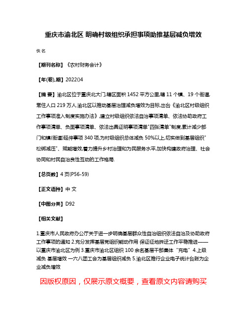 重庆市渝北区 明确村级组织承担事项助推基层减负增效