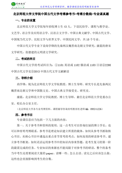 北京师范大学文学院中国古代文学考博参考书-考博分数线-专业课真题