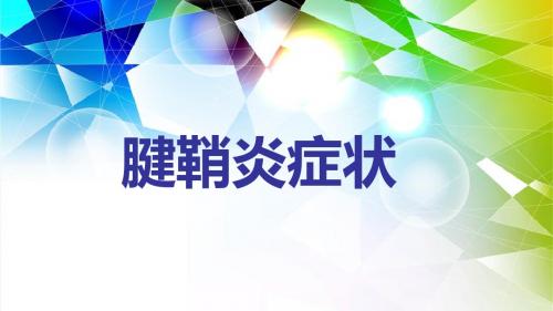 腱鞘炎症状