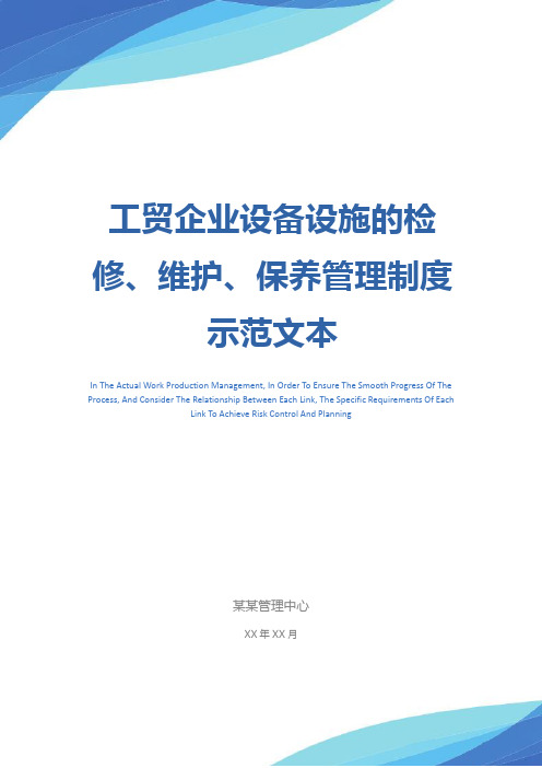 工贸企业设备设施的检修、维护、保养管理制度示范文本