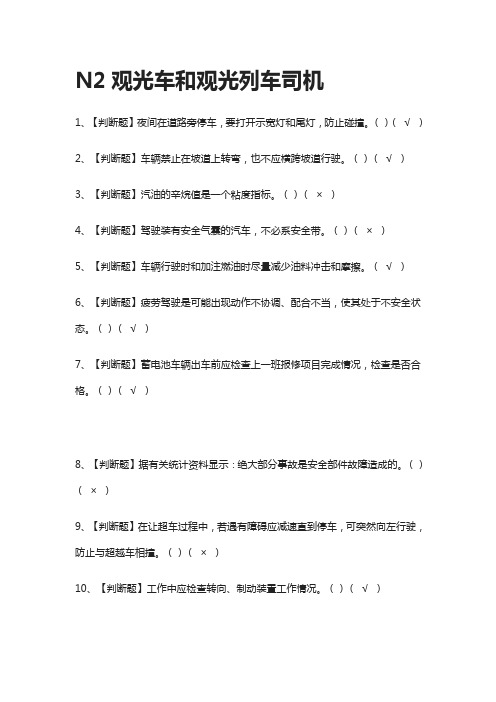 [全考点]N2观光车和观光列车司机模拟考试题库.附答案