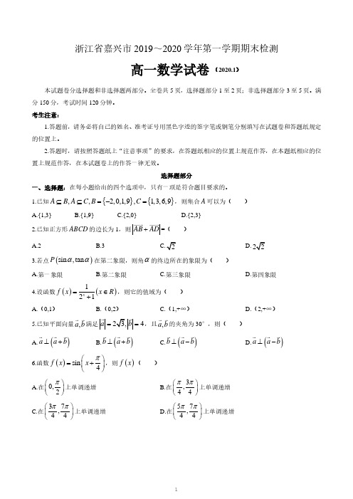 浙江省嘉兴市2019-2020学年高一上学期期末检测数学试题及答案