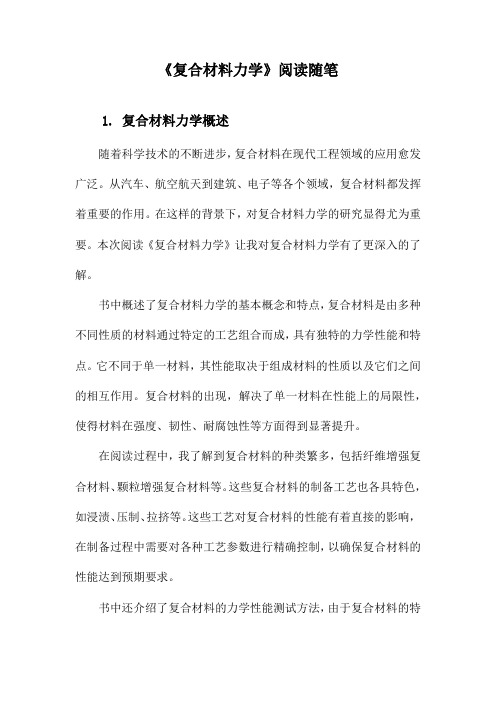 复合材料力学阅读随笔