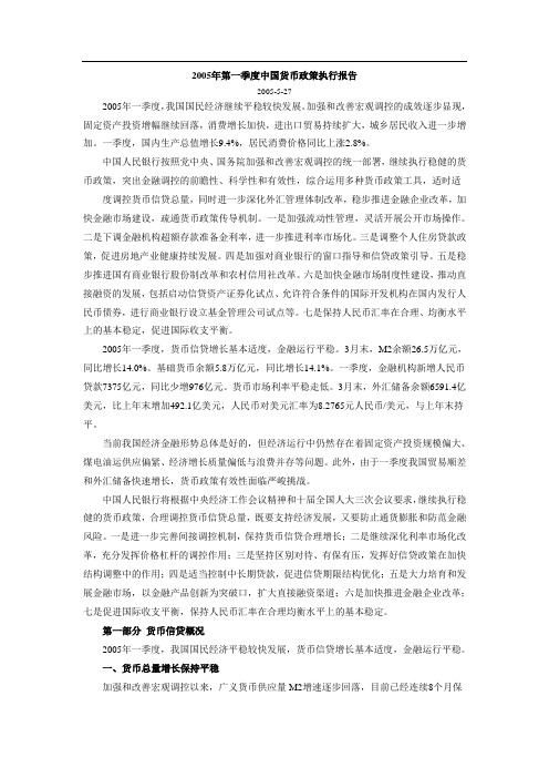 2005年第一季度中国货币政策执行报告