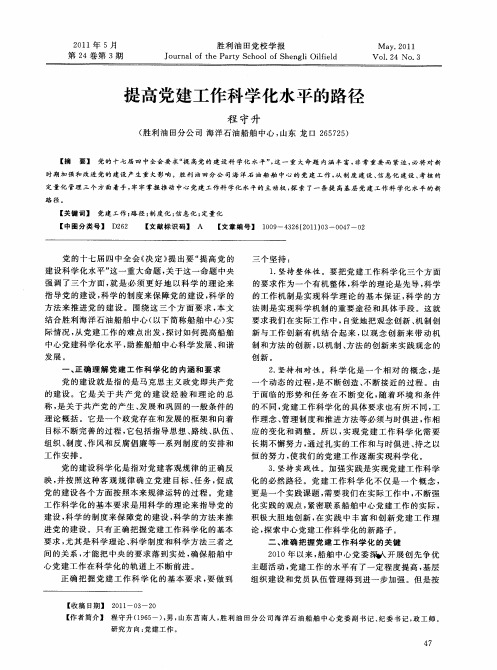 提高党建工作科学化水平的路径