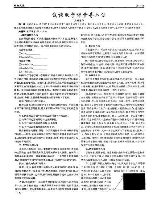 浅谈数学课堂导入法