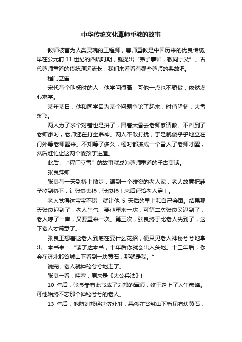 中华传统文化尊师重教的故事