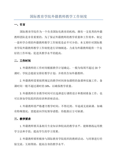 国际教育学院外籍教师教学工作制度