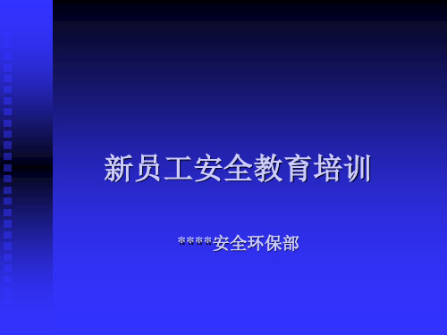 XXXX化工有限责任公司新员工安全教育培训课件