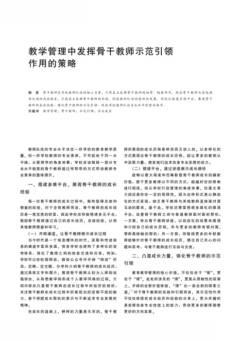 教学管理中发挥骨干教师示范引领作用的策略