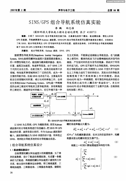 SINS／GPS组合导航系统仿真实验