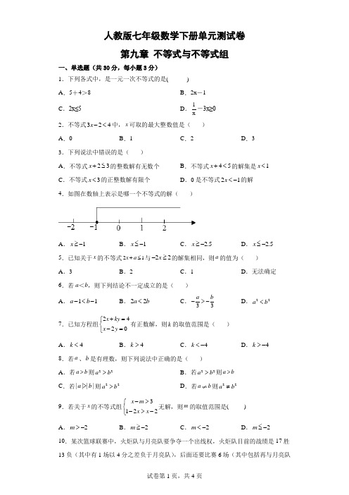 人教版七年级数学下册第九章不等式与不等式组单元测试卷(含答案)