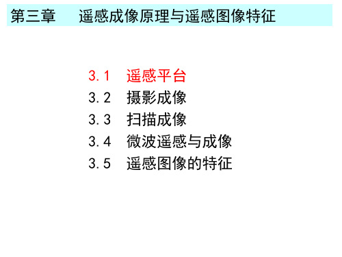 4第3章3.1--遥感成像原理与遥感图像特征