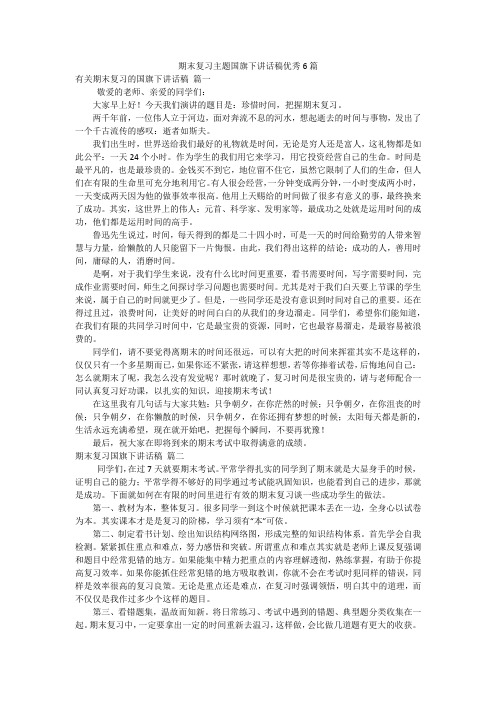 期末复习主题国旗下讲话稿优秀6篇