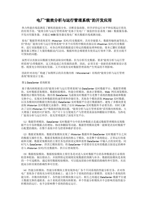 电厂“能效分析与运行管理系统”的开发应用