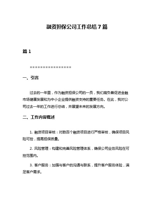 融资担保公司工作总结7篇