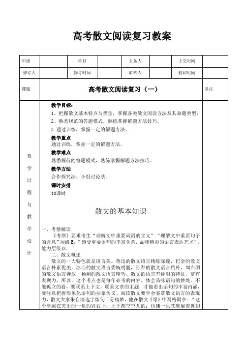 高考散文阅读复习教案1