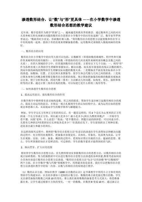 渗透数形结合,让“数”与“形”更具体 ——在小学数学中渗透数形结合思想的教学建议