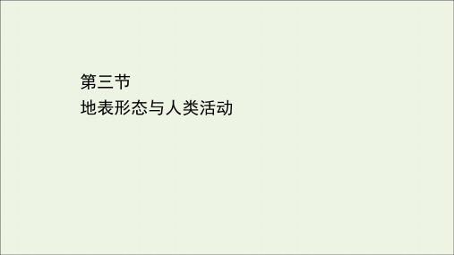 2020_2021学年新教材高中地理第二章岩石圈与地表形态3地表形态与人类活动课件湘教版必修1