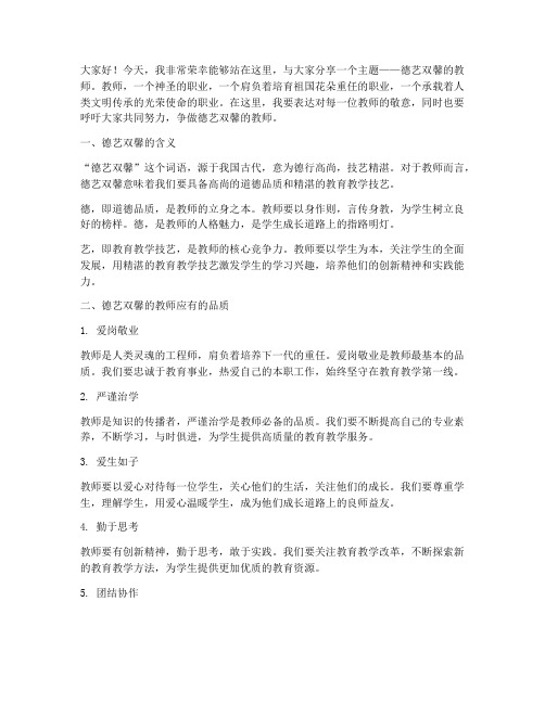 德艺双馨的教师演讲稿