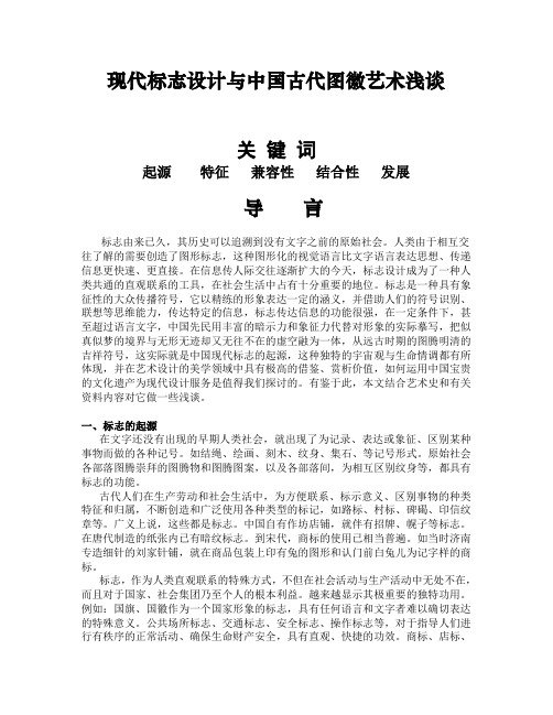 现代标志设计与中国古代图徽浅谈