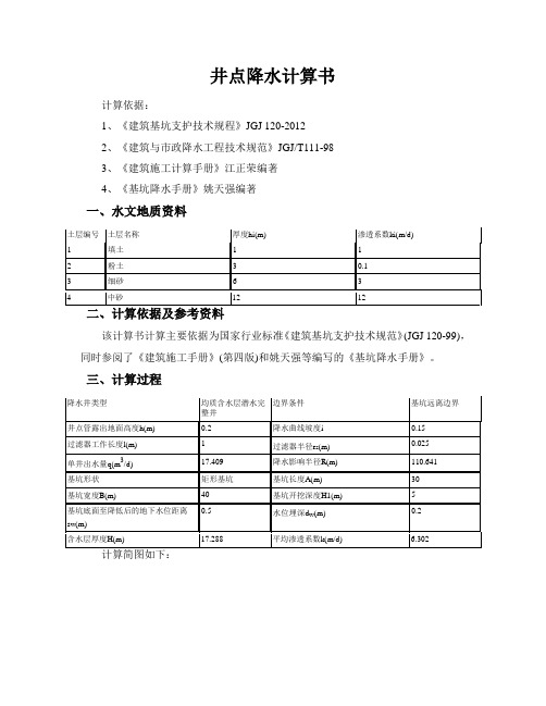 井点降水计算计算书