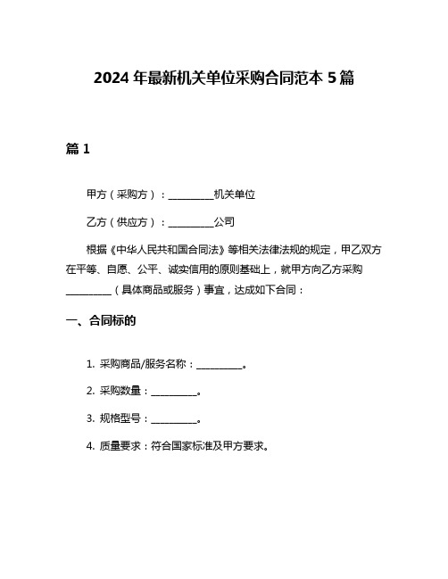 2024年最新机关单位采购合同范本5篇