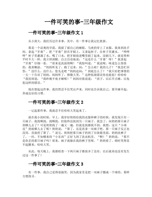 一件可笑的事三年级作文