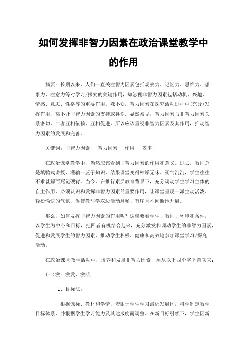 如何发挥非智力因素在政治课堂教学中的作用