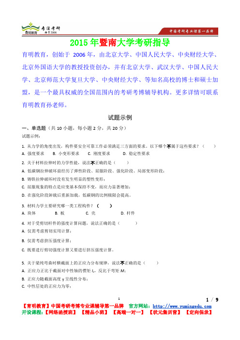 2015年暨南大学材料力学试题示例,真题解析,考研心态,考研真题,考研经验