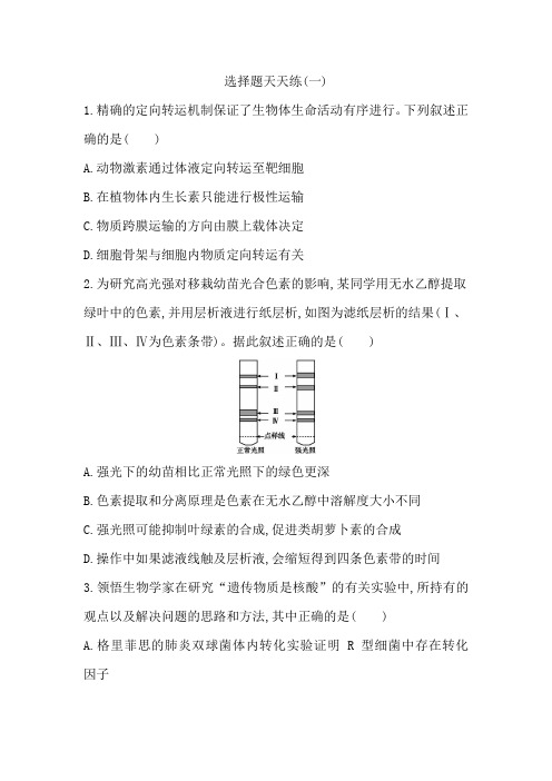 高考生物二轮复习选择题天天练附答案