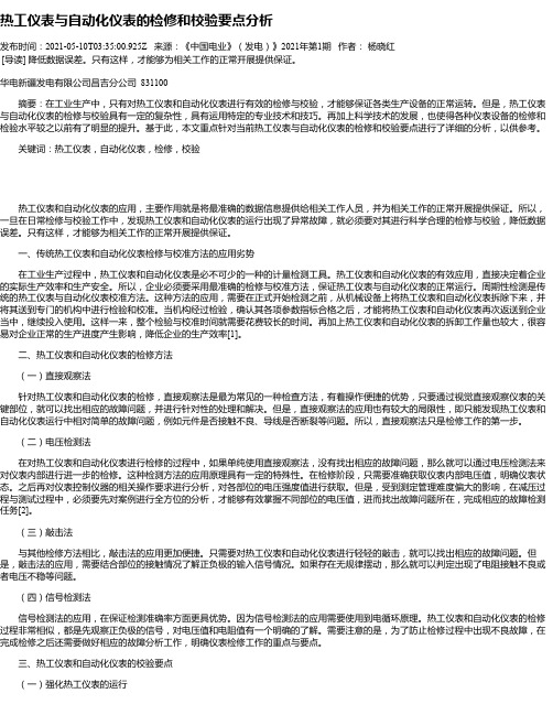 热工仪表与自动化仪表的检修和校验要点分析