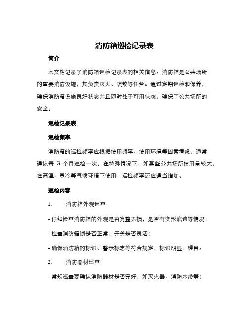 消防箱巡检记录表