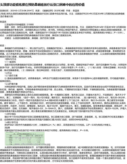 头颈部功能锻炼操在预防鼻咽癌放疗后张口困难中的应用价值