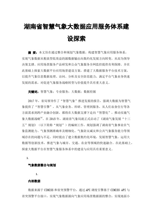 湖南省智慧气象大数据应用服务体系建设探索