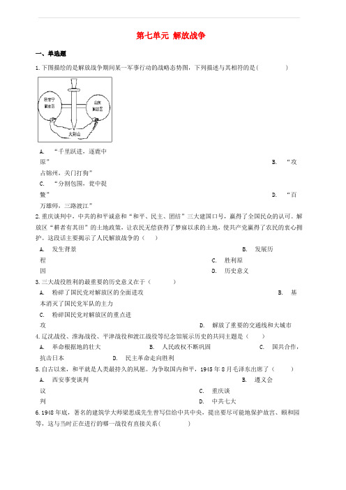 八年级历史上册第七单元解放战争单元综合测试题新人教版