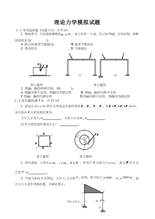 理论力学模拟试题和答案