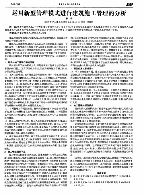 运用新型管理模式进行建筑施工管理的分析