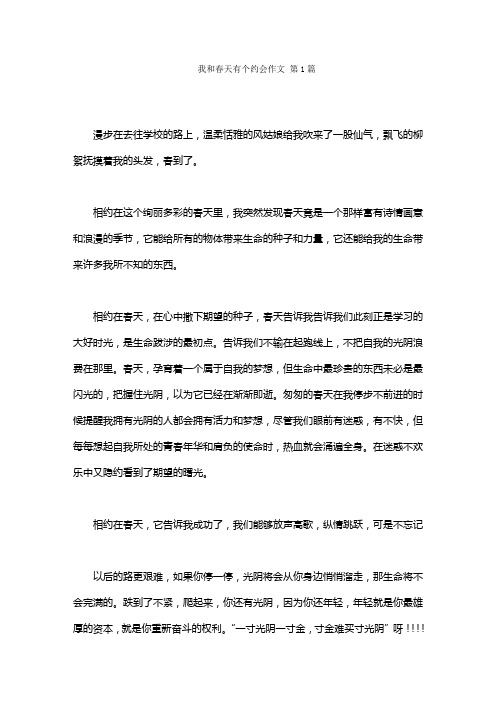我和春天有个约会作文(20篇)