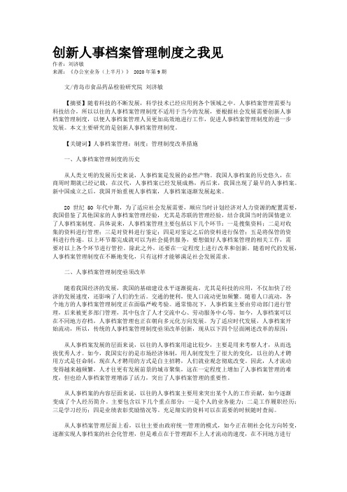 创新人事档案管理制度之我见