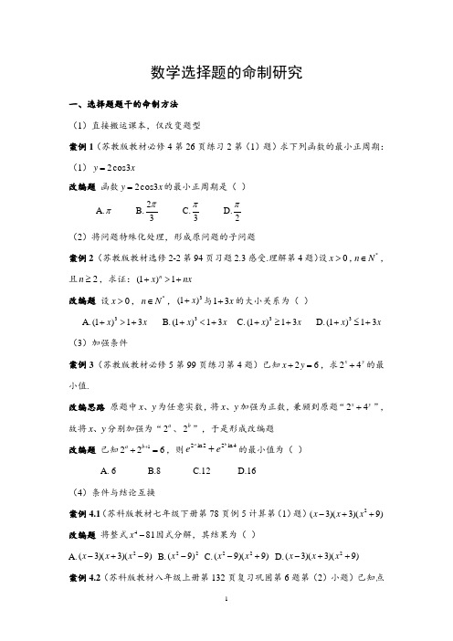 高考数学题选择题命制研究及拓展阅读