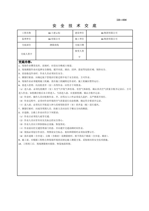 测量放线施工安全技术交底