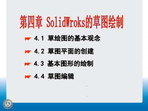 第4章Solidworks草图绘制